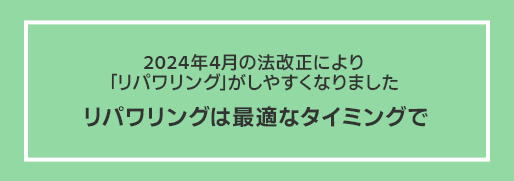 太陽光発電リパワリング
