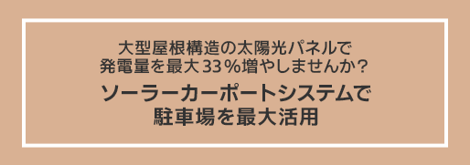 ソーラーカーポートシステム